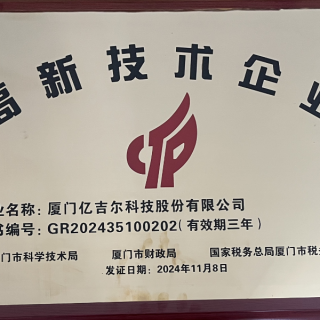 2024國家高新技術企業(yè)